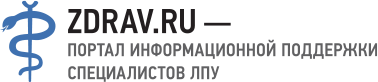 zdrav.ru Портал информационной поддержки специалистов ЛПУ